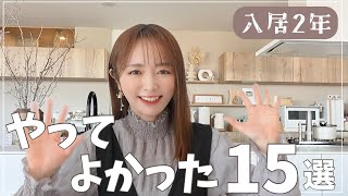 家づくりで本当にやってよかった15選【入居2年】