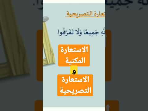 انواع الاستعارة التصريحية و المكنية