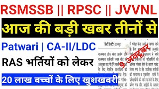 RSMSSB | RPSC | JVVNL | Patwari , RAS , CA-II/LDC तीनों भर्तियों को लेकर बड़ी खबर , लाखों बच्चों लिए