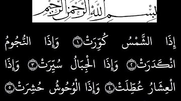 سورة التکویر  مكتوبة كاملة بخلفية سوداء بالخط العثماني بدون صوت
