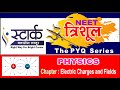 Electric Charges and Fields | Previous Year Questions | Trishul Series | Stark Classes Latur