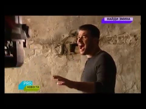Съемки клипа EMIN'a  на песню "Давай найдем друг друга" в программе PROновости