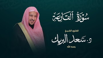 سورة القارعة | الشيخ د. سعد البريك | المصحف المرتل من صلاة التراويح بجودة عالية