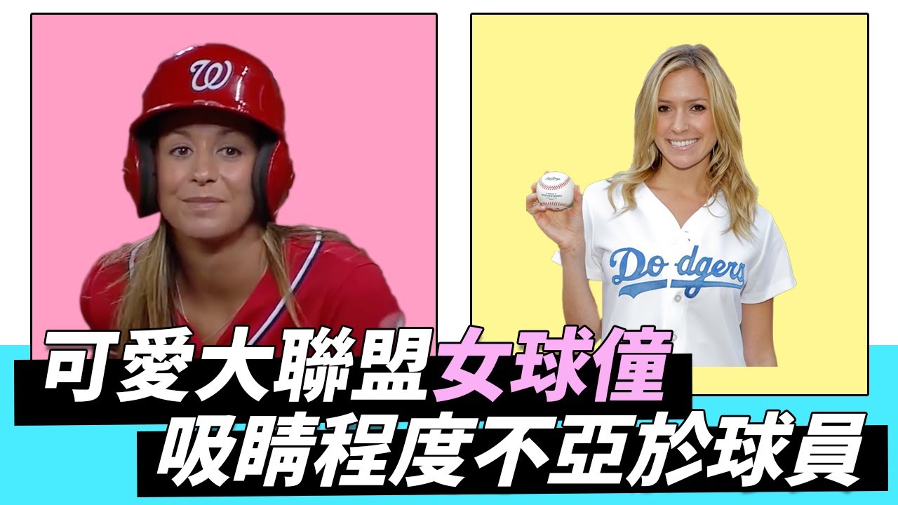 可愛大聯盟女球童 吸睛程度不亞於球員 | MLB Ball Girls - YouTube