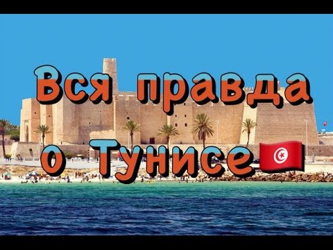 ВСЯ ПРАВДА О ТУНИСЕ