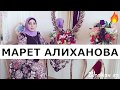 Марет Алиханова Сборник Красивых Песен 2019😍
