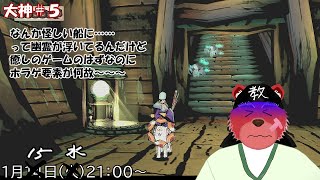 【配信】大神＃５　なんかこの船…ホラー感満載なんだけど💦（ネタバレ注意）