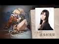 『リバース:1999』喜多村英梨さん(リーリャ役)インタビュー動画