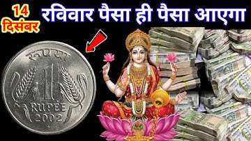 14 दिसम्बर 2025 रविवार दशमी तिथि के दिन कर लेना रुपए 1 के सिक्के वाला उपाय इतना पैसा आएगा..#उपाय 