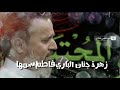 مولد فاطمة الزهراء شيعة وفرحنا الليلة واجب علينه باسم الكربلائي