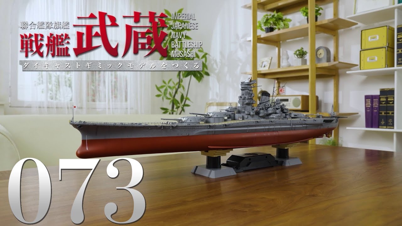 hachette 戦艦武蔵 ダイキャストギミックモデル 15巻セット M2414 聯合艦隊旗艦 戦艦武蔵 ダイキャストギミックモデルをつくる』第73号