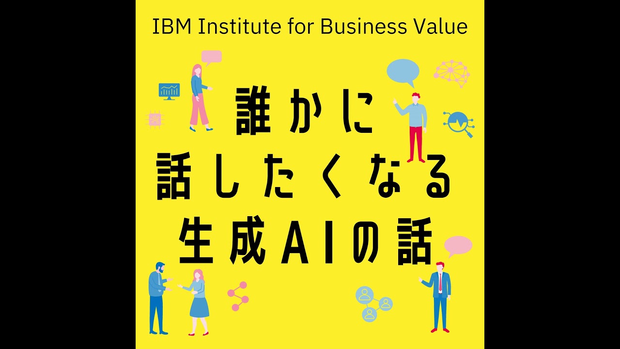【誰かに話したくなる“生成AI”の話】#0「生成AIシリーズの聴きどころ」[藤森 慶太] × [村田 将輝]