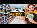 شو بتشتري بـ100 دولار في سوريا اسعار المواد الغذائية 