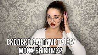 СКОЛЬКО СМ У МОИХ БЫВШИХ?