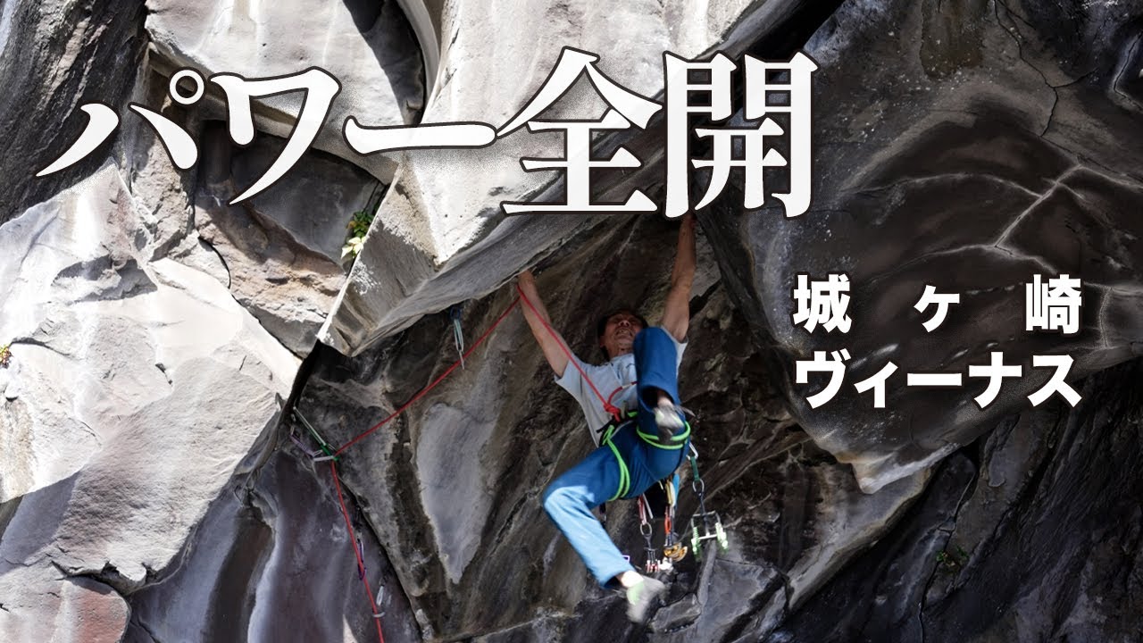 【4K動画】城ヶ崎「ヴィーナス」(5.13a)