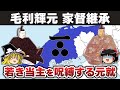 【ゆっくり解説】毛利輝元~悩める後継者編その1ー誕生~家督継承~祖父元就の死まで