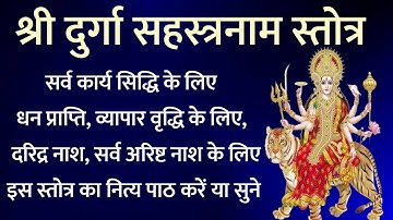 Durga Sahastranam Stotra। श्री दुर्गा सहस्त्रनाम स्तोत्र। 1000 names of lord durga। सर्व संकट नाशक