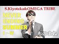 杉山清貴&amp;オメガトライブ「NEVER ENDING SUMMERI〜IV」ものまね ビューティーこくぶ