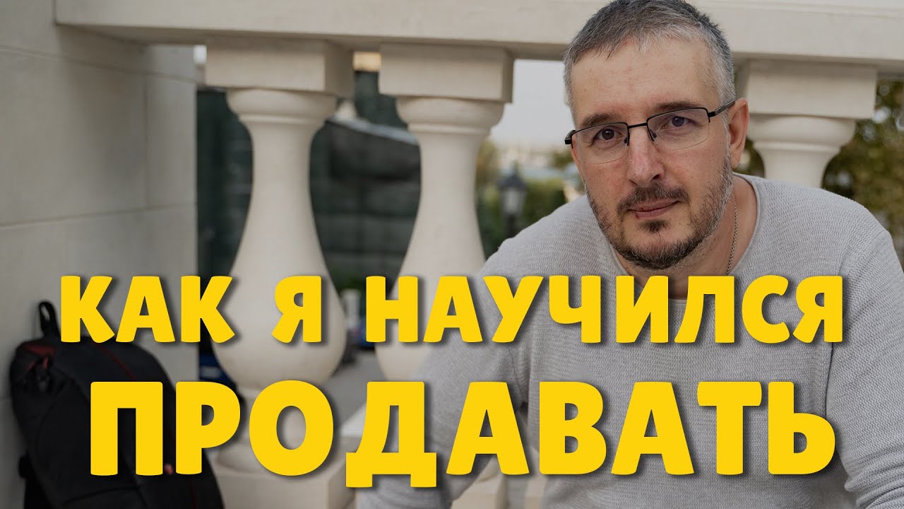КАК ПРОДАВАТЬ, что угодно и кому угодно | Как я научился продавать ...
