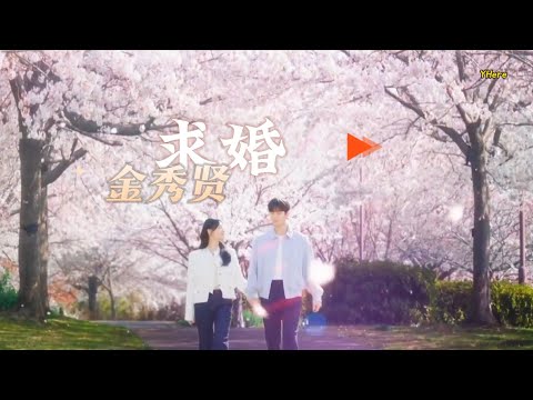 [中韓歌詞] 金秀賢 - ‘求婚 (Way Home)' 【淚之女王大結局OST】