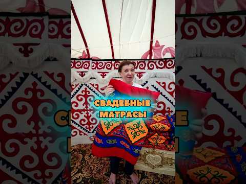 Зачем на казахской свадьбе нужны «матрасики»?