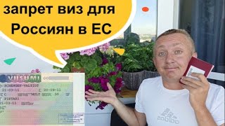 Запрет на выдачу виз Россиянам. Что думают простые люди?