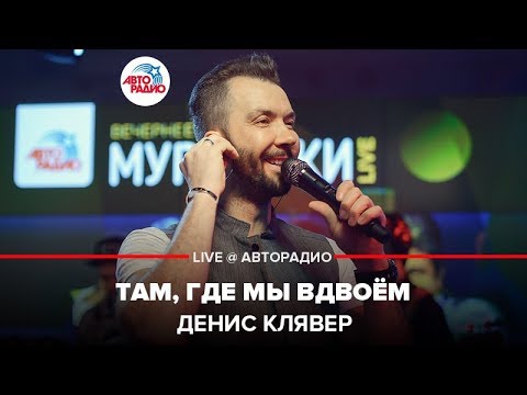 Денис Клявер - Там, Где Мы Вдвоем (LIVE @ Авторадио)