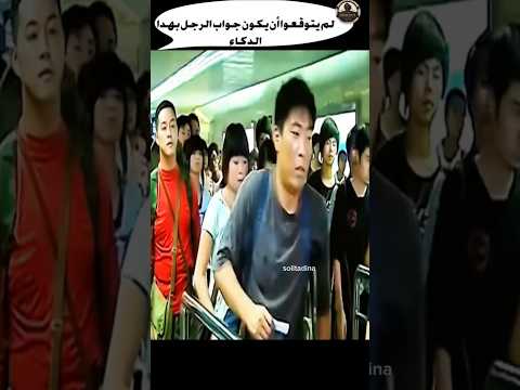 لم يتوقعوا أن يكون جواب الرجل بهدا الدكاء فيلم      3