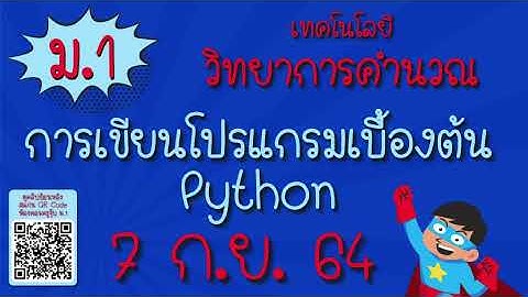 ม.1 การเขียนโปรแกรมเบื้องต้น Python 7ก.ย.64