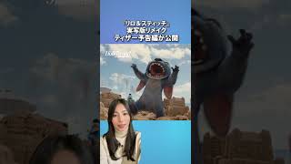 『リロ＆スティッチ』実写版リメイク、ティザー予告編が公開｜THR Japanニュース