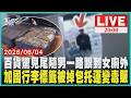 百貨驚見跟蹤男！一路尾隨到女廁外嚇壞女顧客全被拍加國地勤調包行李條碼運毒 害旅客淪毒販一下飛機遭逮