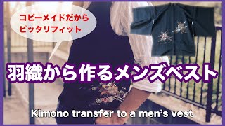 着物リメイクでメンズベスト! 超フィットするコピーメイド: kimono transfer to a men’s vest by copy made