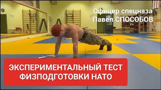 ЭКСПЕРИМЕНТАЛЬНЫЙ ТЕСТ ФИЗ ПОДГОТОВКИ НАТО. ВЫПОЛНЯЕТ ОФИЦЕР СПЕЦНАЗА.