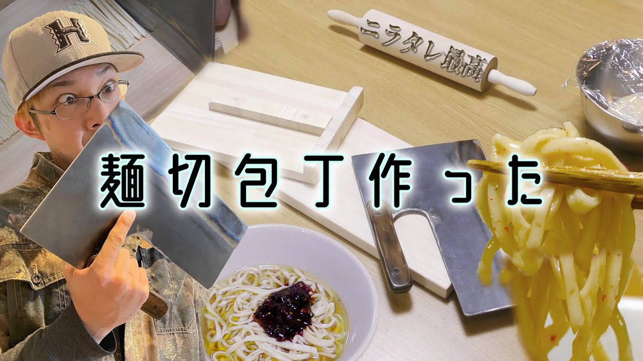 粉道】麺切り包丁作ってみた - YouTube