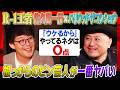 【R-1王者・審査員対談】「井戸のお化け」は偶然できた&「誇張モノマネ」はコーナーから生まれた...伝説ネタ誕生秘話/毎日更新する理由...2人とも超几帳面! #焚き火で語る