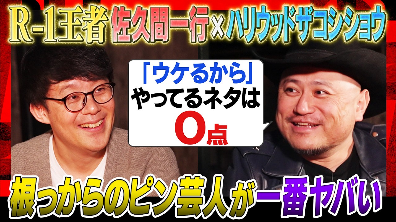 【R-1王者対談】「井戸のお化け」は偶然できた＆「誇張モノマネ」はコーナーから生まれた…伝説ネタ誕生秘話／毎日更新する理由…２人とも超几帳面！　#焚き火で語る