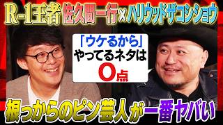 【R-1王者対談】「井戸のお化け」は偶然できた＆「誇張モノマネ」はコーナーから生まれた…伝説ネタ誕生秘話／毎日更新する理由…2人とも超几帳面! #焚き火で語る