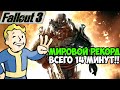 ОН ПРОШЕЛ Fallout 3 ЗА 14 МИНУТ! - Разбор Спидрана по Fallout 3 (Any%)