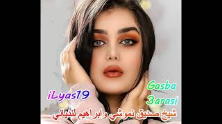 جديد زعيم لقصبة ابراهيم لندياني مع نجم الاغنية الشاوية شيخ صديق نموشي روعة 2023 Nv Gassba