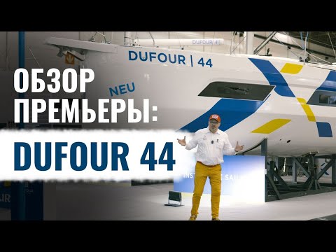 Видео: Dufour 44 – новая яхта: еще больше, еще удобней, еще лучше