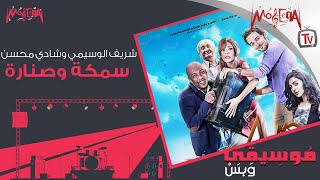 Sherif El Wesseimy Ft. Shady Mohsen - موسيقى وبس - سمكة وصنارة