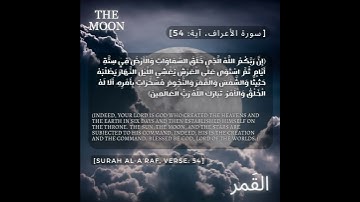 سورة الأعراف، آية: 54 | Surah Al-A’raf, Verse: 54