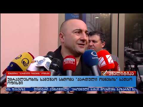 უმრავლესობის სამუშაო სხდომა \" ქართული ოცნების \" სათაო ოფისში