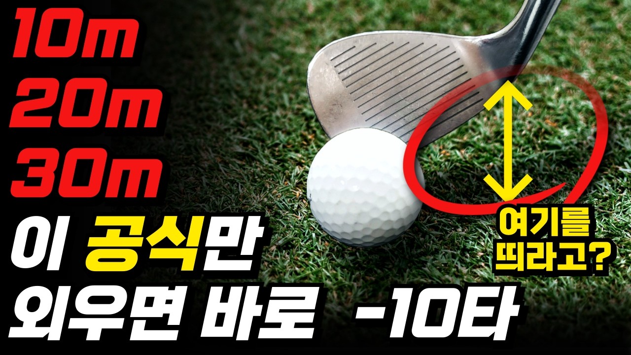 싱글 치는 사람과 백돌이가 다른 '한가지' 어프로치 이것만 알면 바로 10타 줄어듭니다