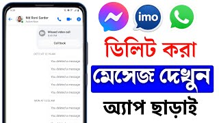 ডিলিট হওয়া মেসেজ দেখুন | Deleted Message দেখার উপায় | Messenger / WhatsApp Deleted Message Recover
