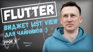 Виджет ListView в Flutter