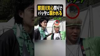 那須川天心と談笑中バッタに襲われる粗品【粗品切り抜き】#shorts #粗品 #粗品切り抜き
