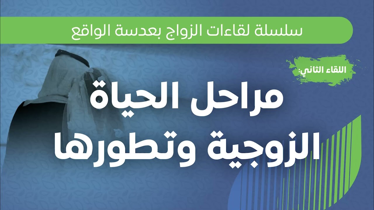 مراحل الحياة الزوجية وتطورها | أ. عزة بنت محمد الغامدي.