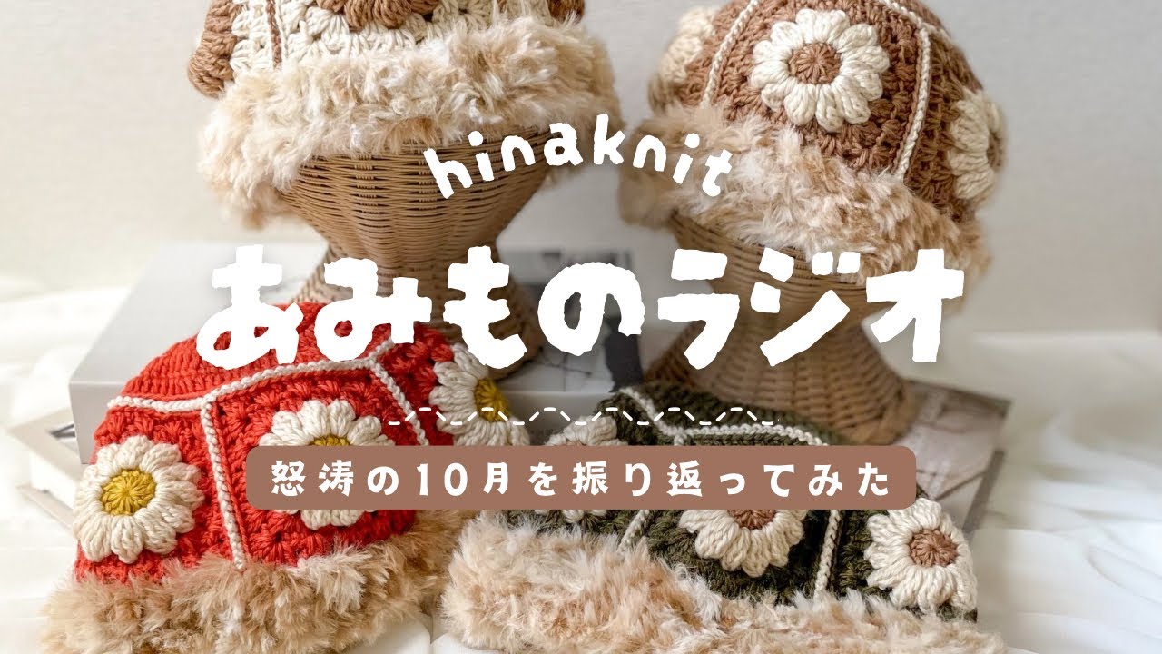 編み物】怒涛の10月を振り返ってみた🌕【作業用】 - YouTube
