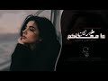 ما معاكم خبر زين - ساهر الليل وحدي | اغاني طرب تيك توك 2026 - مطلوبه اكثر شيء